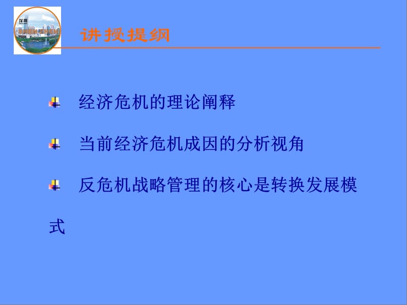 经济危机：理论阐释与战略管理.ppt_第2页