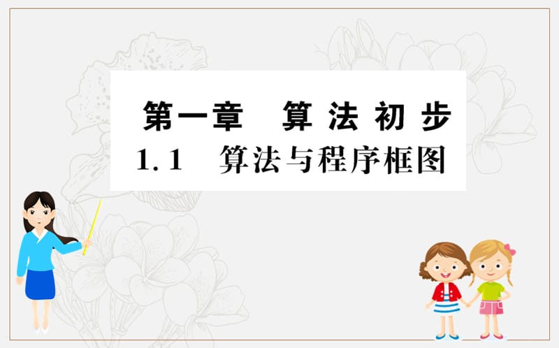 2019人教A版高中数学必修三课件：第一章 算法初步 1.1 算法与程序框图 .ppt_第1页