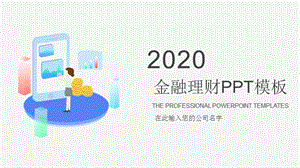 金融理财商业计划书年终总结汇报ppt.pptx