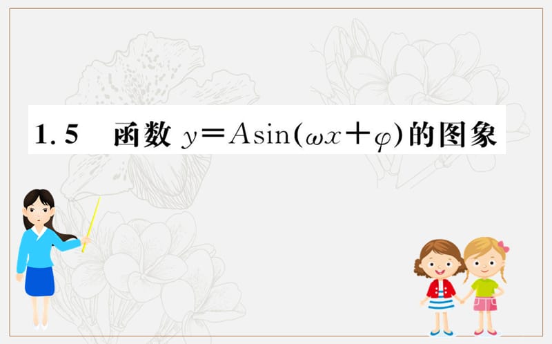 2019人教A版数学必修四课件：第一章 三角函数 1.5 函数y＝Asin（ωx＋φ）的图象 .ppt_第1页