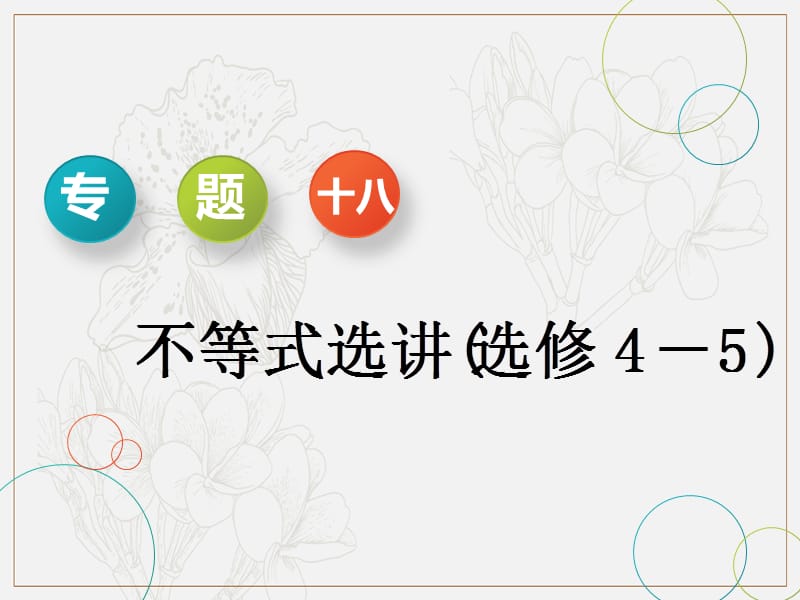 2019版二轮复习数学通用版课件：第一部分 专题十八 不等式选讲（选修4－5） .ppt_第1页