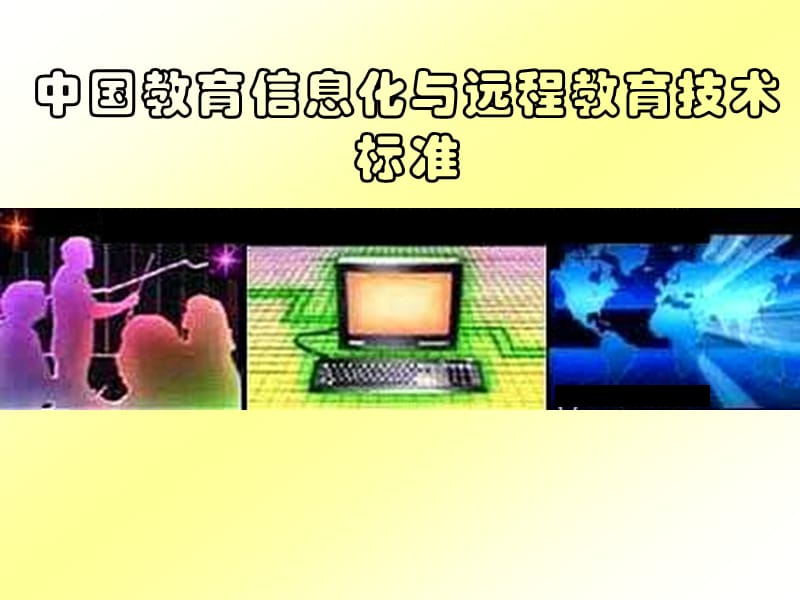 中国教育信息化与远程教育技术标准.ppt_第1页