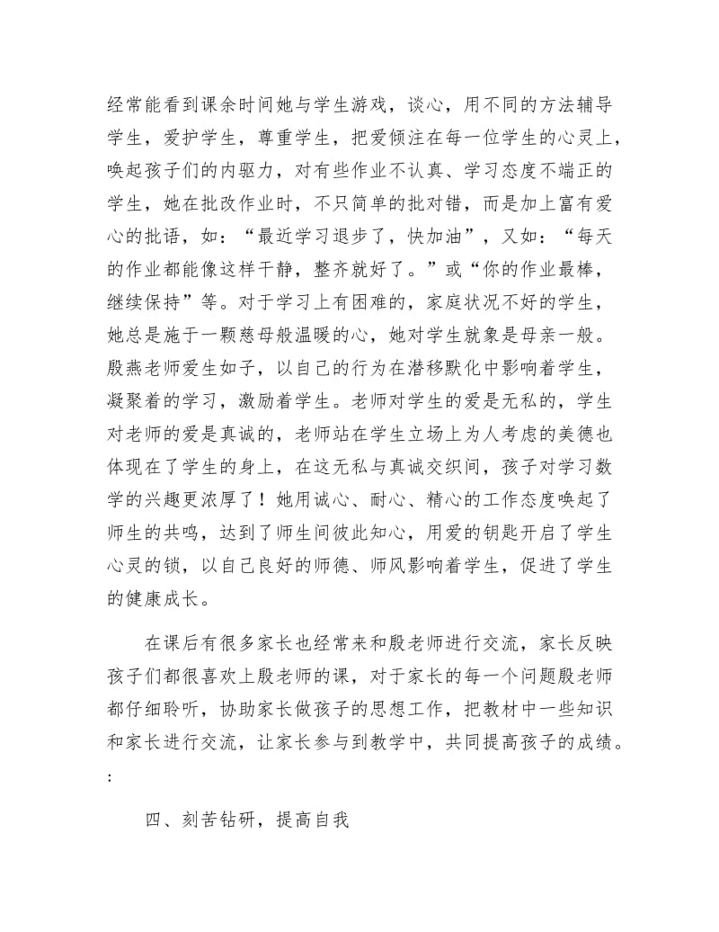 申报小学师德标兵材料.docx_第3页