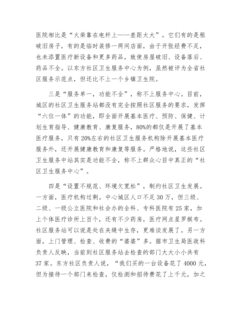 社区卫生服务现状考察报告.docx_第2页