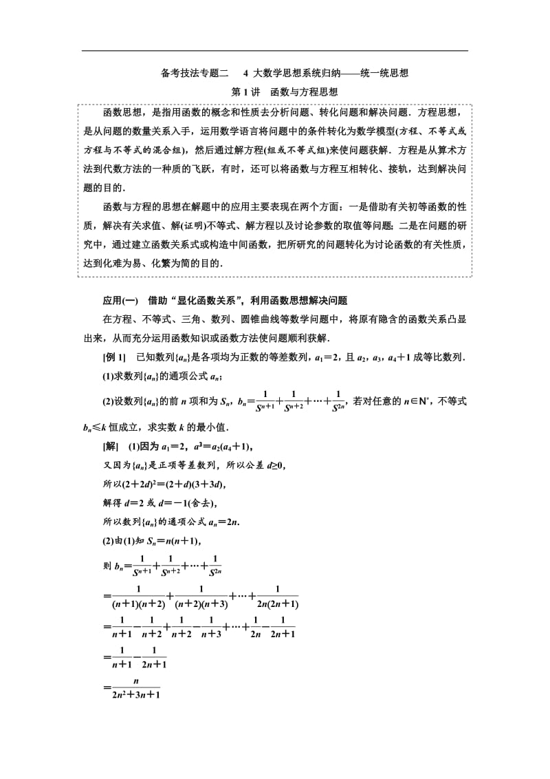 2019版二轮复习数学（文）通用版讲义：第二部分 备考技法专题二 4大数学思想系统归纳——统一统思想含解析.pdf_第1页