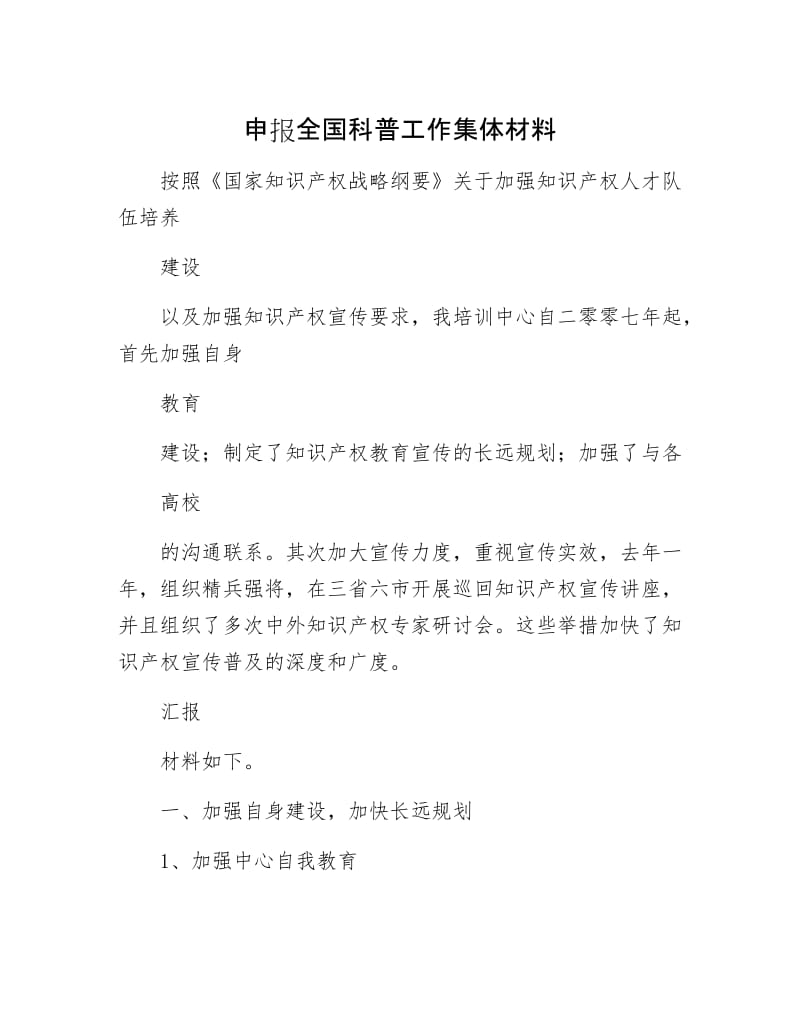 申报全国科普工作集体材料.docx_第1页