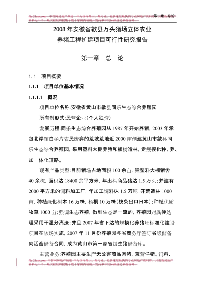 2008年安徽省歙县万头猪场立体农业养猪工程扩建项目可行性研究报告-汪乃威.doc_第1页