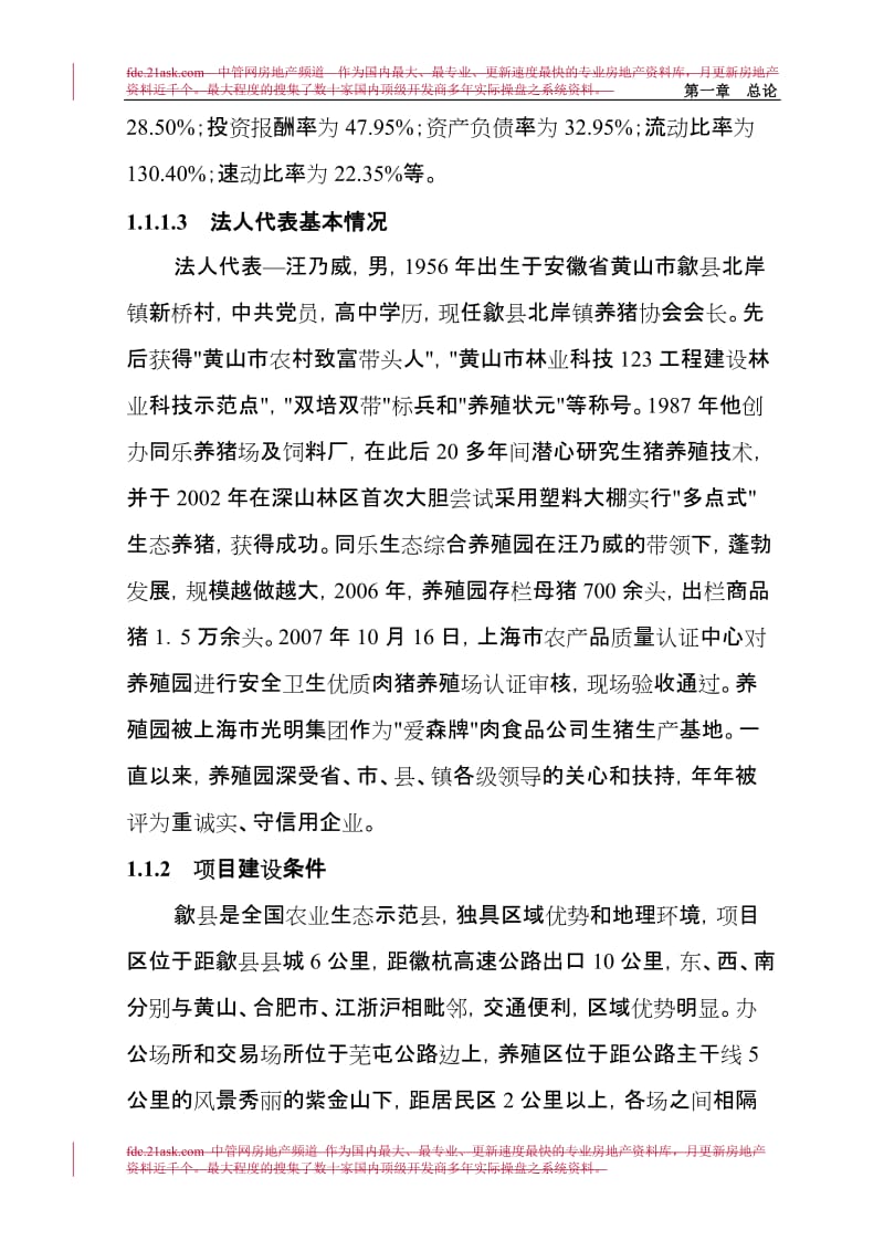 2008年安徽省歙县万头猪场立体农业养猪工程扩建项目可行性研究报告-汪乃威.doc_第3页