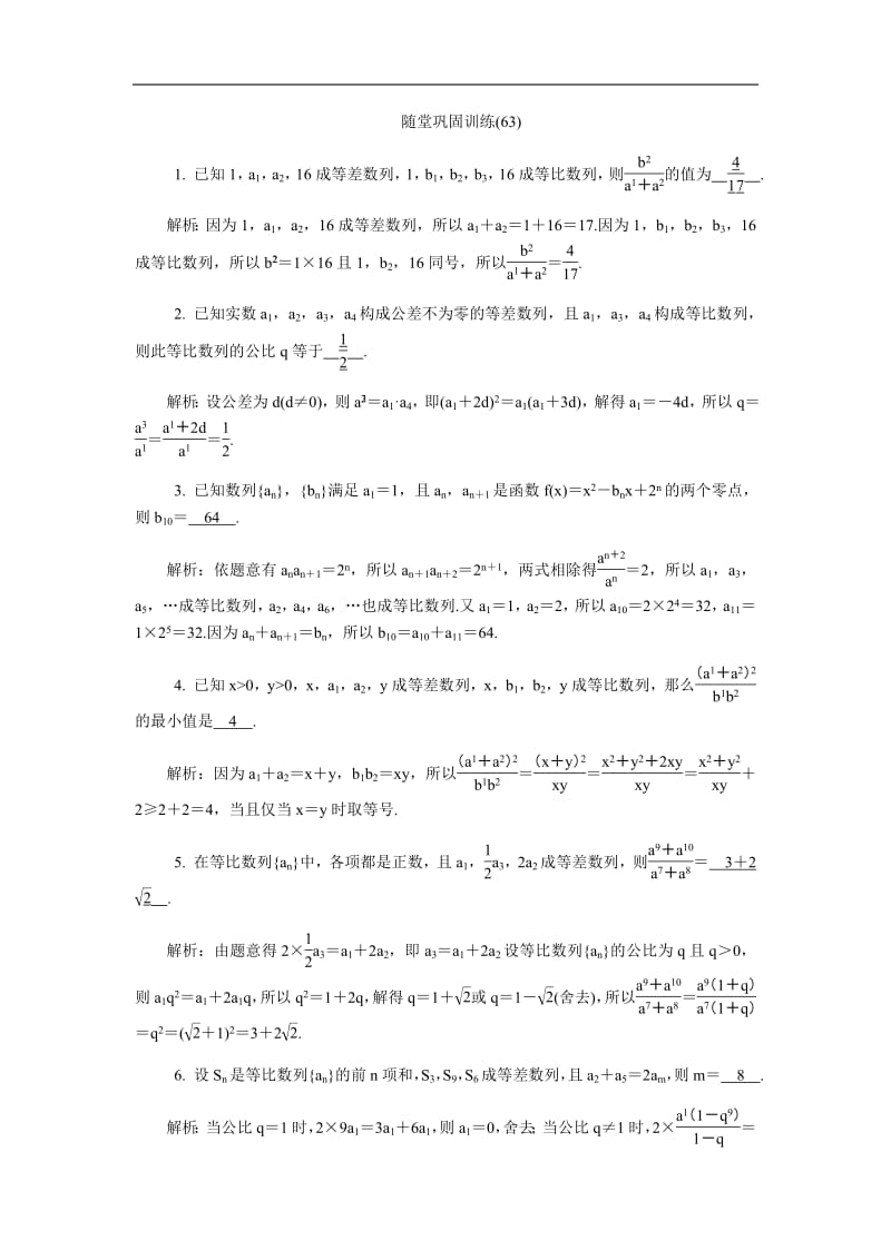 2020版江苏高考数学名师大讲坛一轮复习教程：随堂巩固训练63含解析.pdf_第1页