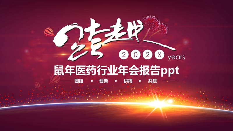 鼠年医药行业年会报告ppt.pptx_第1页