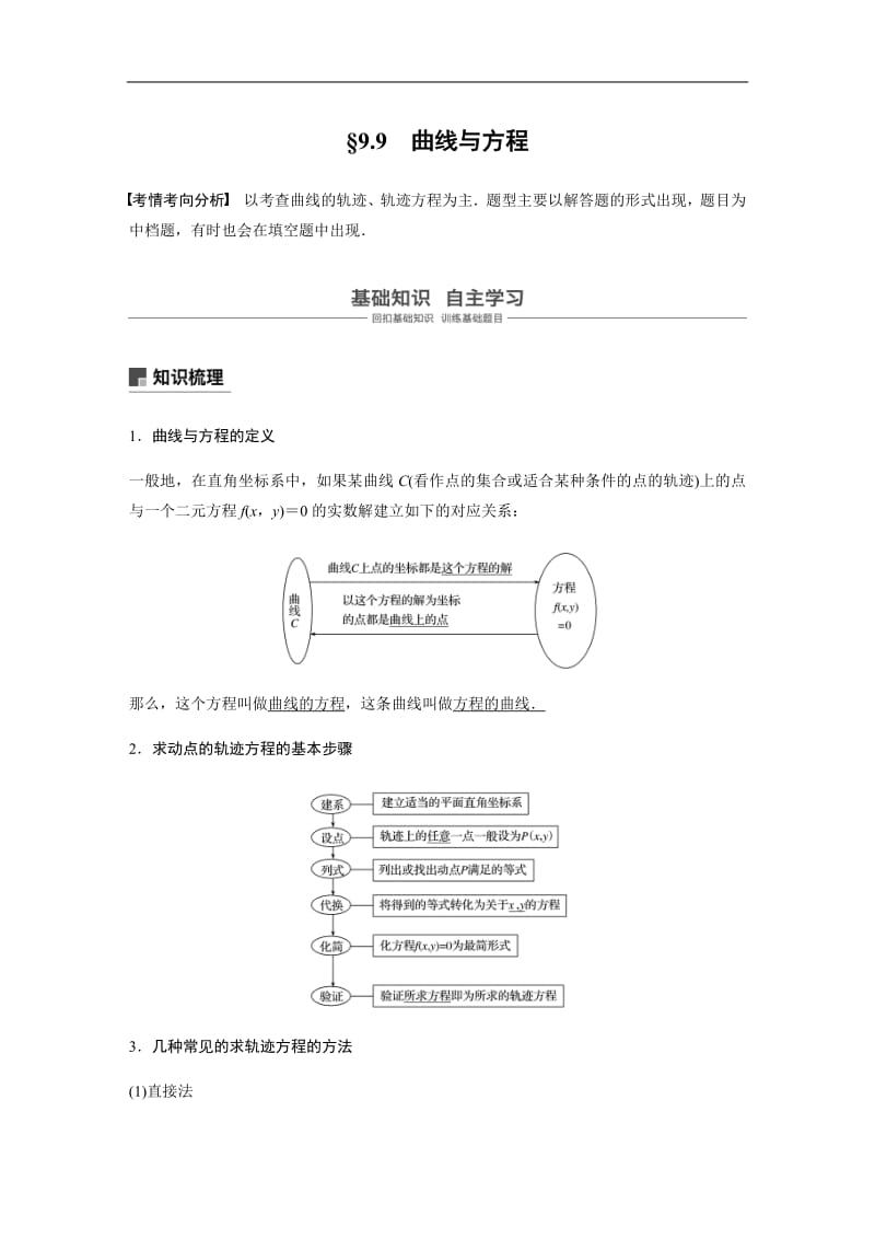 2020版高考数学新增分大一轮江苏专用讲义+习题：第九章 平面解析几何 9.9含解析.pdf_第1页