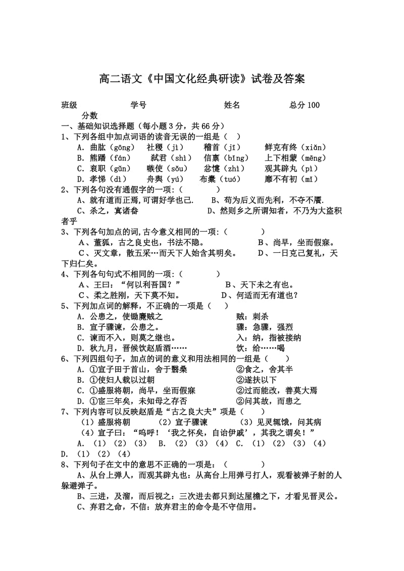 最新 【人教版】高中语文《中国文化经典研读》测试题.doc_第1页