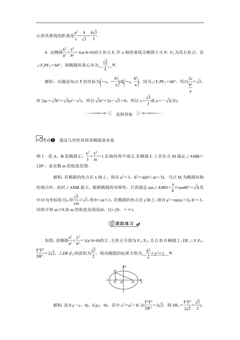 2020版江苏高考数学名师大讲坛一轮复习教程学案：第47课__椭圆的几何性质含解析.pdf_第2页