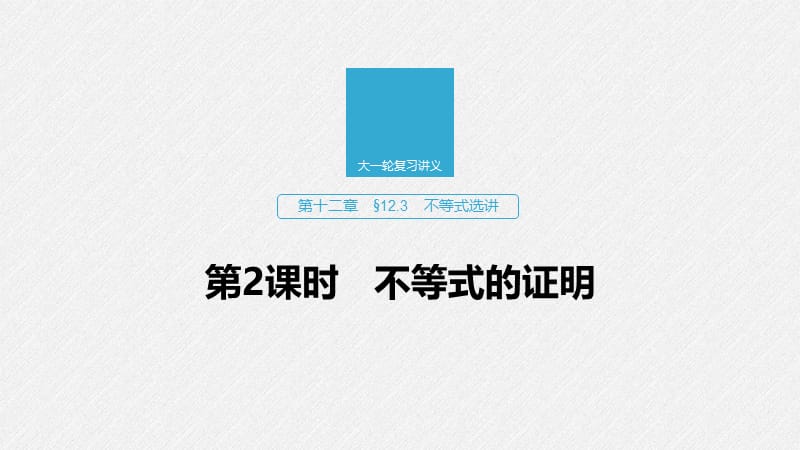 2020版高考数学新增分大一轮江苏专用课件：第十二章 系列4选讲 §12.3 第2课时 .pptx_第1页