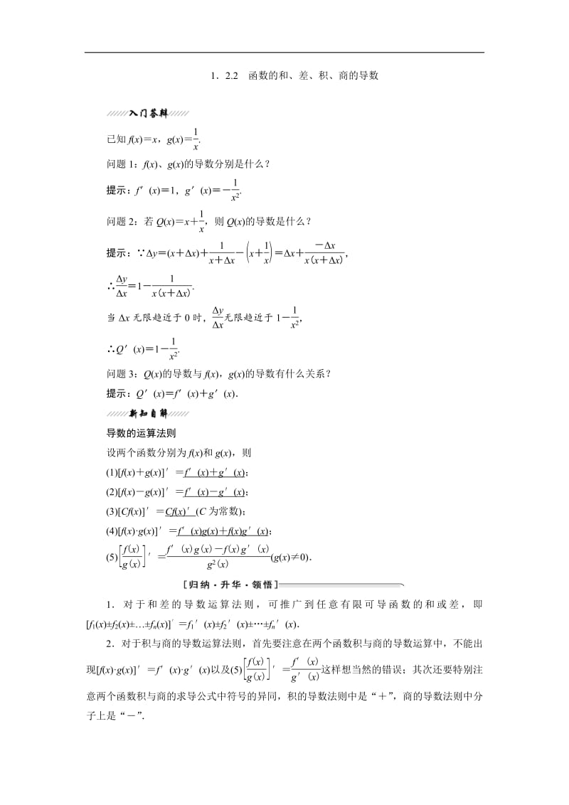 2018-2019学年高二数学苏教版选修2-2讲义：第1章 1.2 1.2.2 函数的和、差、积、商的导数含解析.pdf_第1页