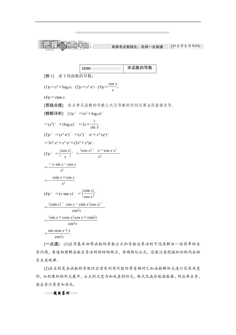 2018-2019学年高二数学苏教版选修2-2讲义：第1章 1.2 1.2.2 函数的和、差、积、商的导数含解析.pdf_第2页