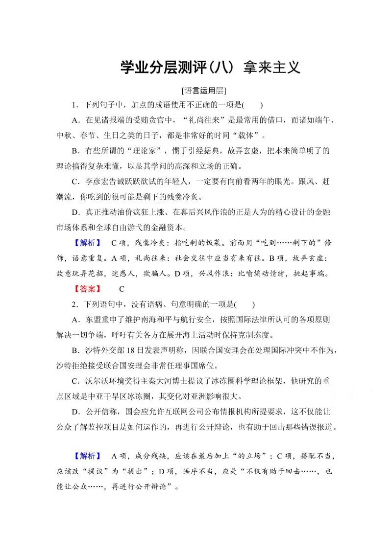 高中语文人教版必修四 第3单元 学业分层测评8 含答案.doc_第1页