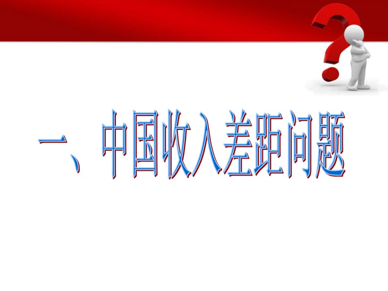 中国收入分配与收入分配制度改革（上）.ppt_第3页