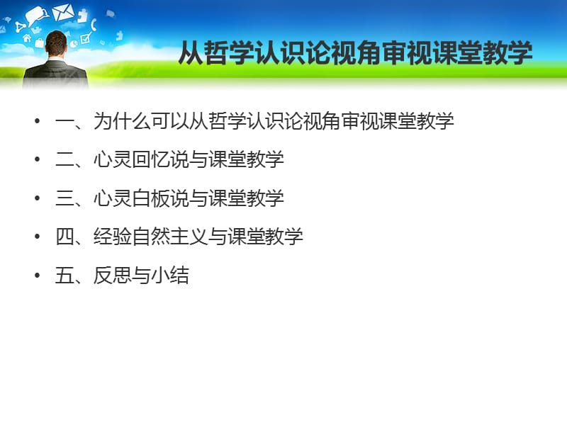 从哲学认识论视角审视课堂教学.ppt_第2页