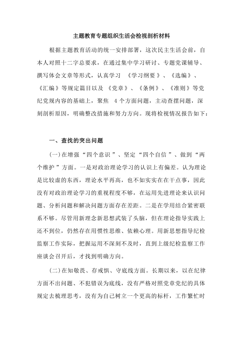 新版主题教育专题组织生活会检视剖析材料.doc_第1页