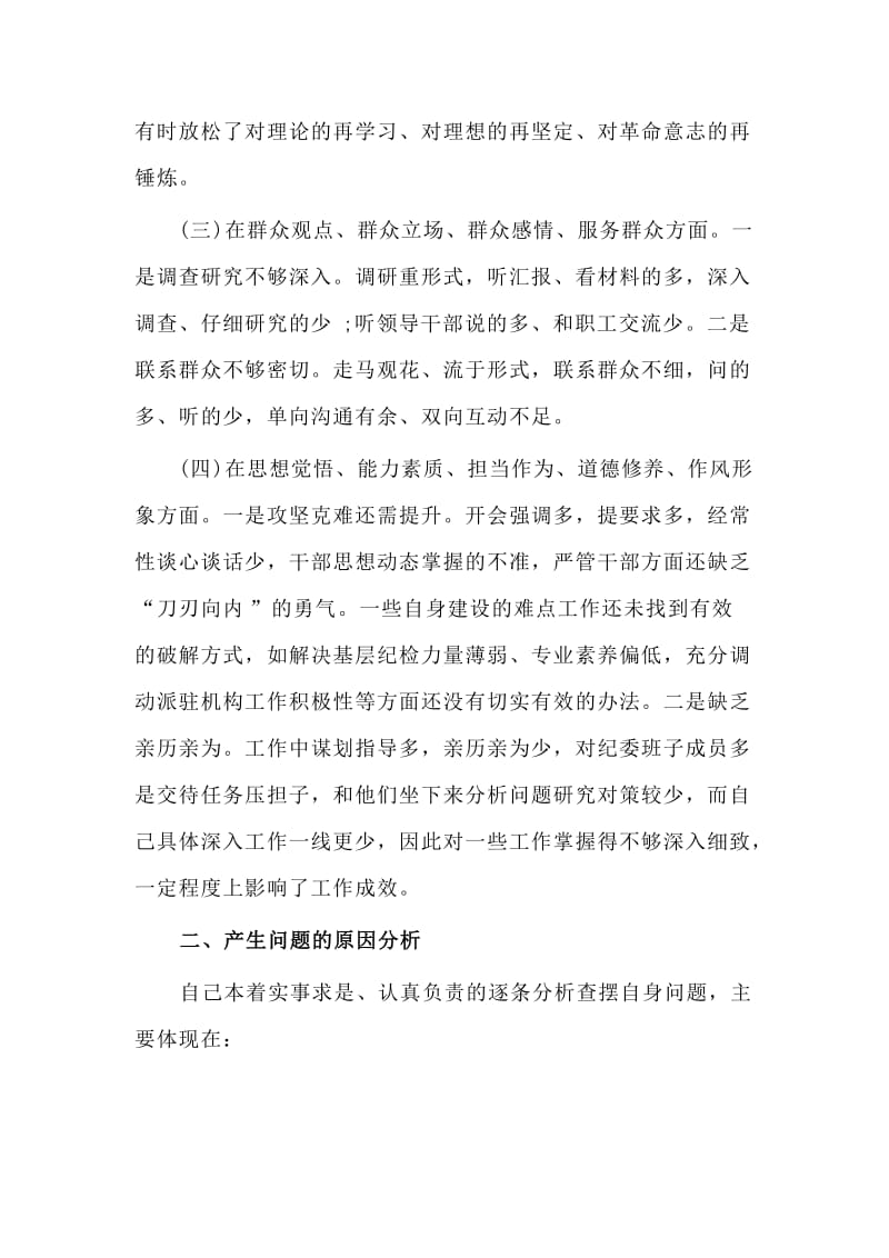 新版主题教育专题组织生活会检视剖析材料.doc_第2页