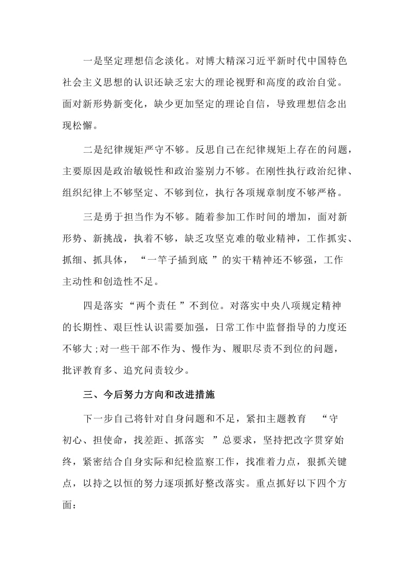 新版主题教育专题组织生活会检视剖析材料.doc_第3页