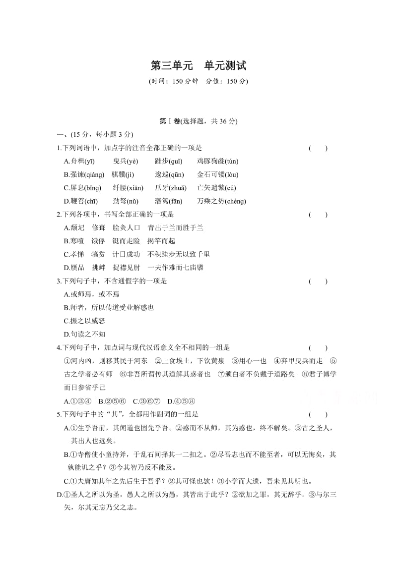 高中语文人教版必修三配套练习：第3单元-单元检测（含答案）.doc_第1页