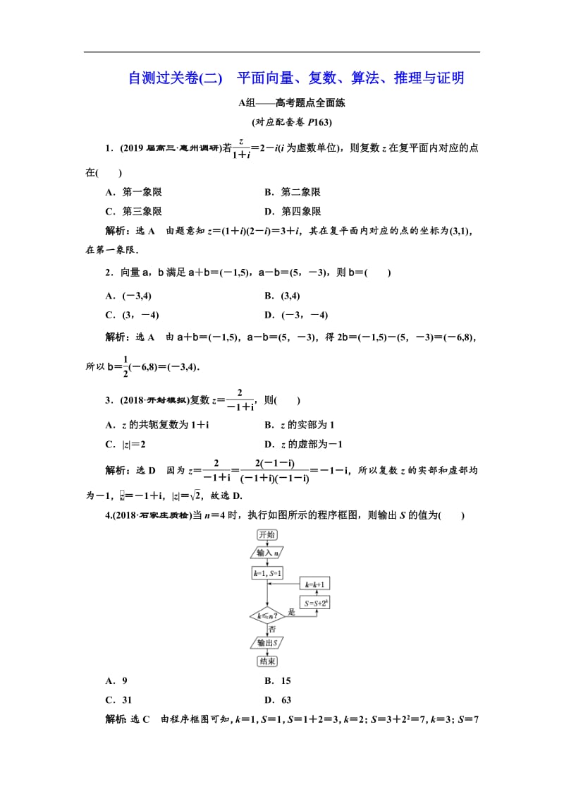 2019版二轮复习数学（理·重点生）通用版：自测过关卷（二）　平面向量、复数、算法、推理与证明含解析.pdf_第1页