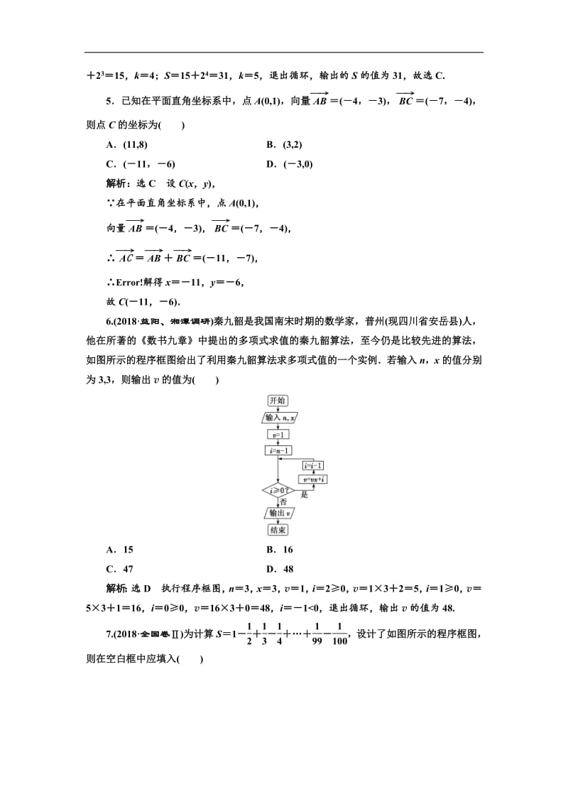 2019版二轮复习数学（理·重点生）通用版：自测过关卷（二）　平面向量、复数、算法、推理与证明含解析.pdf_第2页