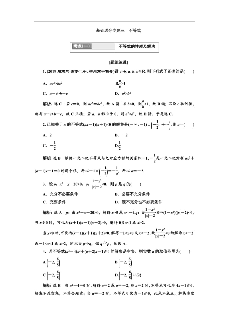 2019版二轮复习数学（理·普通生）通用版讲义：第一部分 第一层级 基础送分专题三 不等式含解析.pdf_第1页