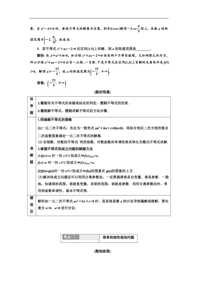 2019版二轮复习数学（理·普通生）通用版讲义：第一部分 第一层级 基础送分专题三 不等式含解析.pdf_第2页