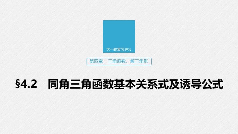 2020版高考数学新增分大一轮江苏专用课件：第四章 三角函数、解三角形 §4.2 .pptx_第1页