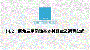 2020版高考数学新增分大一轮江苏专用课件：第四章 三角函数、解三角形 §4.2 .pptx