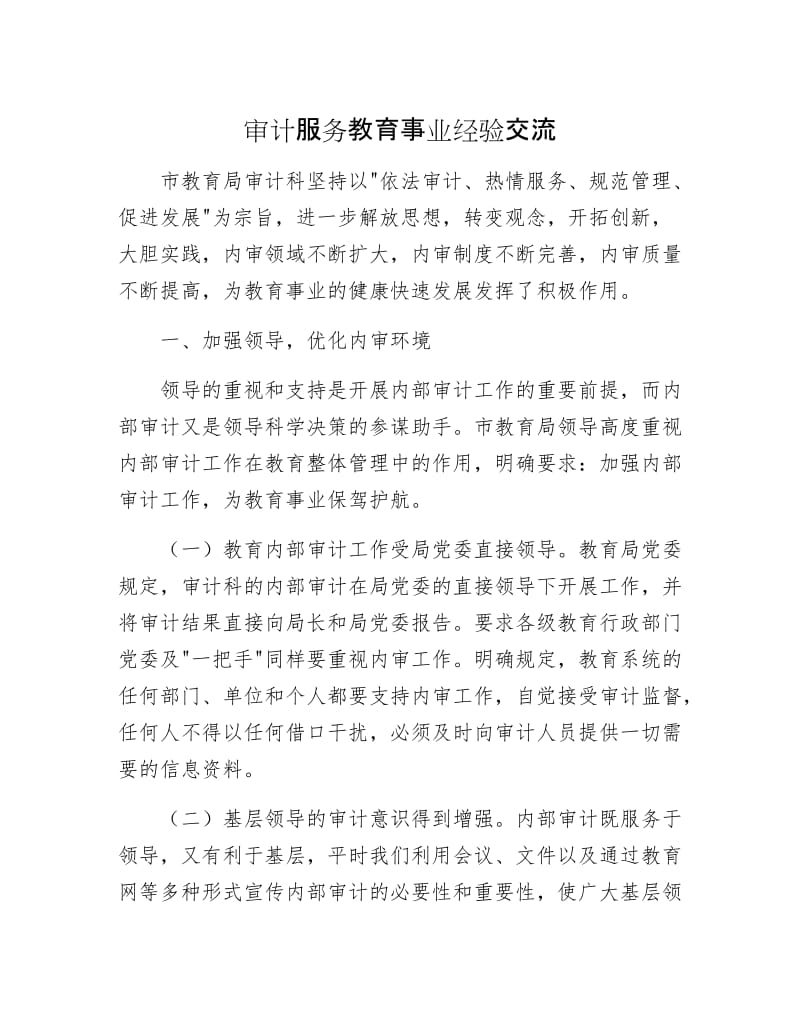 审计服务教育事业经验交流.docx_第1页