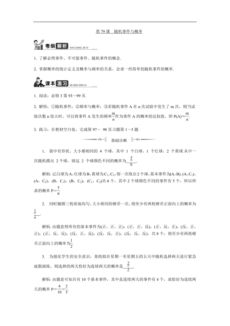 2020版江苏高考数学名师大讲坛一轮复习教程学案：第79课随机事件与概率含解析.pdf_第1页