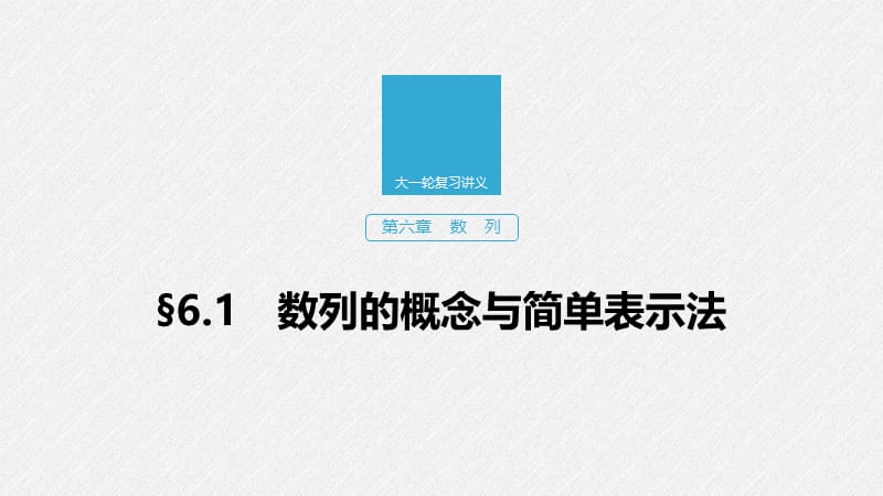 2020版高考数学新增分大一轮江苏专用课件：第六章 数列 §6.1 .pptx_第1页