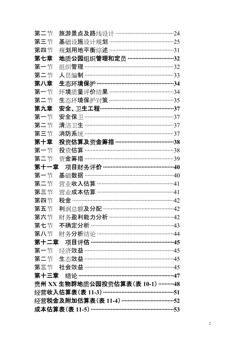 贵州XX生物群国家地质公园.doc_第2页