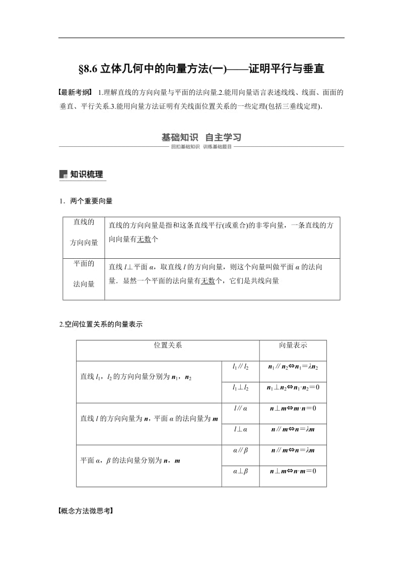 2020版高考数学新增分大一轮新高考专用讲义：第八章 8.6 立体几何中的向量方法（一）含解析.pdf_第1页