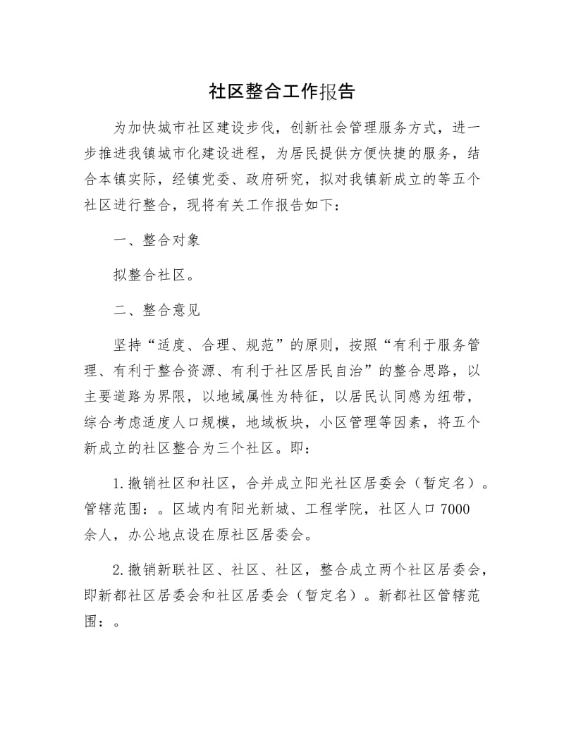 社区整合工作报告.docx_第1页