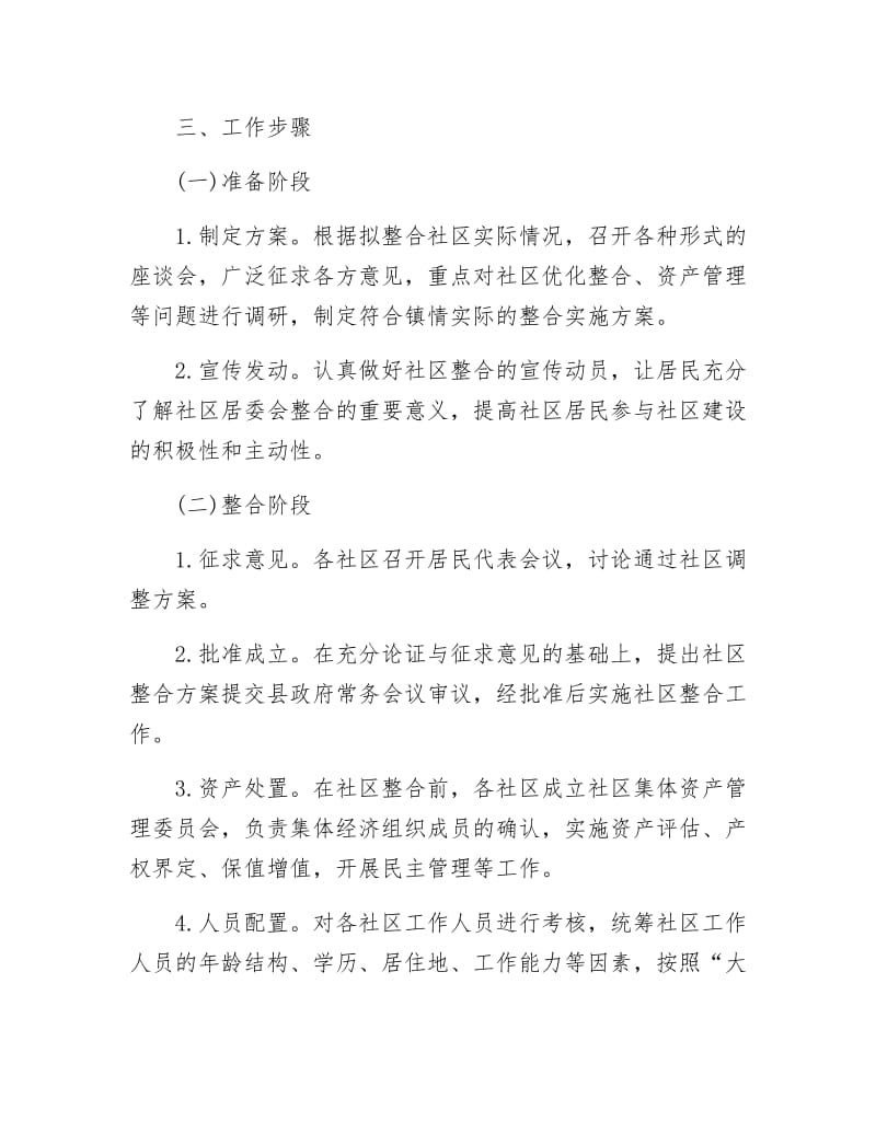 社区整合工作报告.docx_第2页