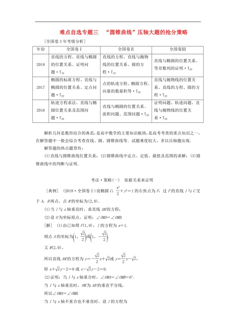 2019版高考数学二轮复习课件+训练：第一部分第三层级难点自选专题三“圆锥曲线”压轴大题的抢分策略讲义理.pdf_第1页