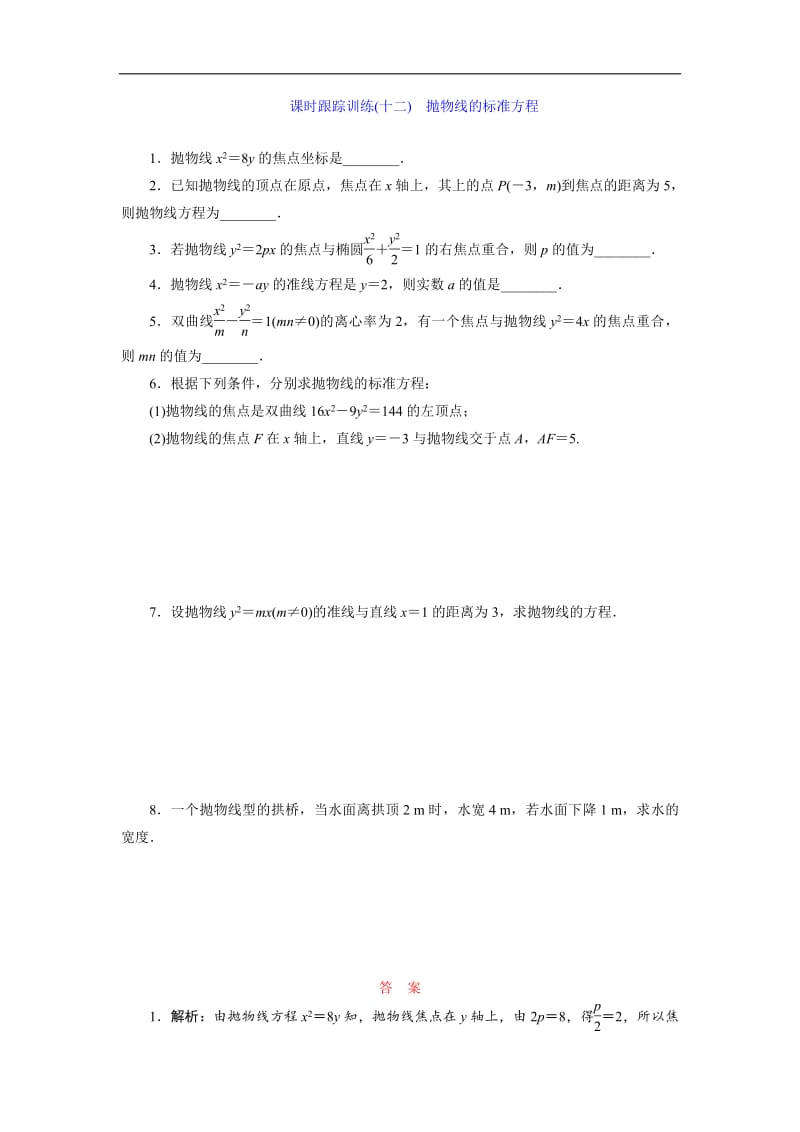 2018-2019学年高二数学苏教版选修2-1课时跟踪训练：（十二）　抛物线的标准方程含解析.pdf_第1页