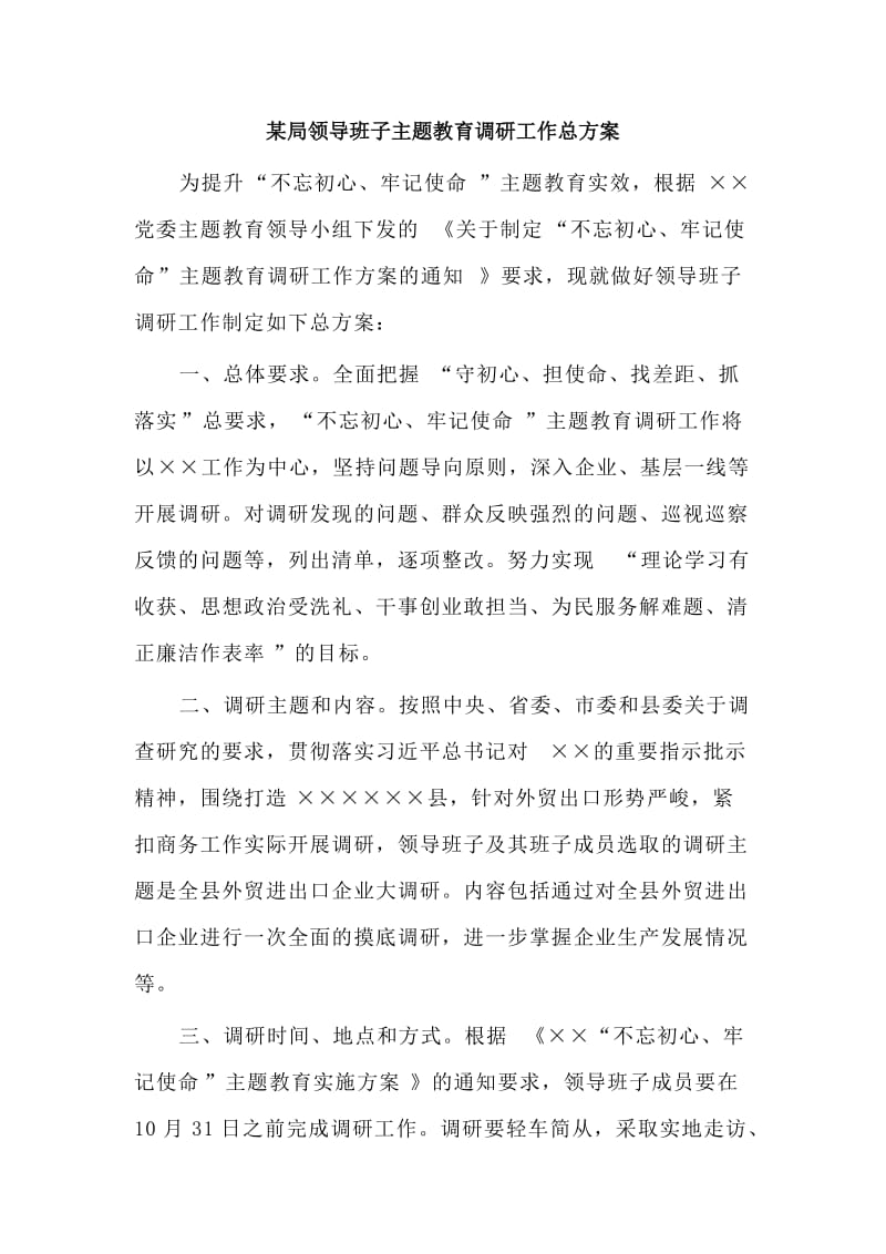 某局领导班子主题教育调研工作总方案.doc_第1页