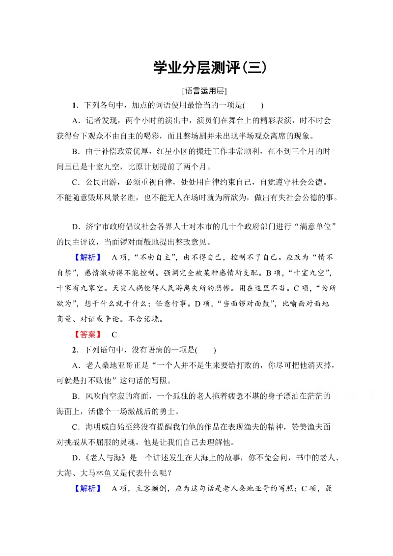 高中语文人教版必修三 第1单元 学业分层测评3 含答案.doc_第1页