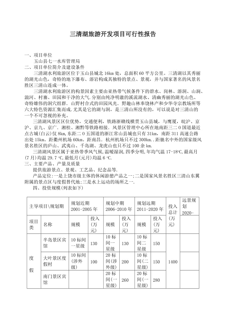 三清湖旅游开发项目可行性报告.doc_第1页