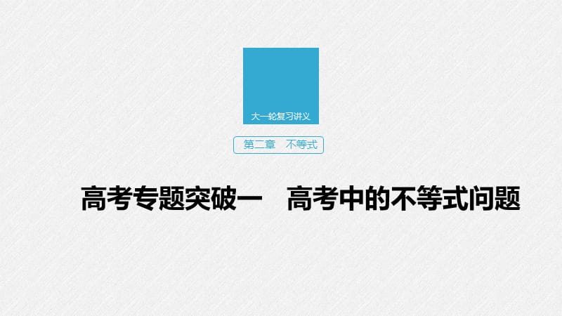 2020版高考数学新增分大一轮浙江专用版课件：第二章　不等式高考专题突破一 .pptx_第1页