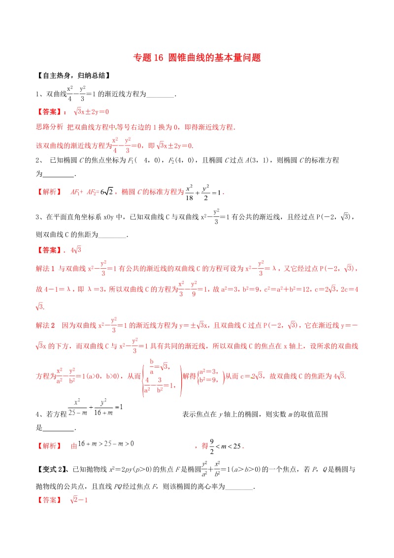 冲刺2019高考数学二轮复习核心考点特色突破专题：16圆锥曲线的基本量问题（含解析）.pdf_第1页