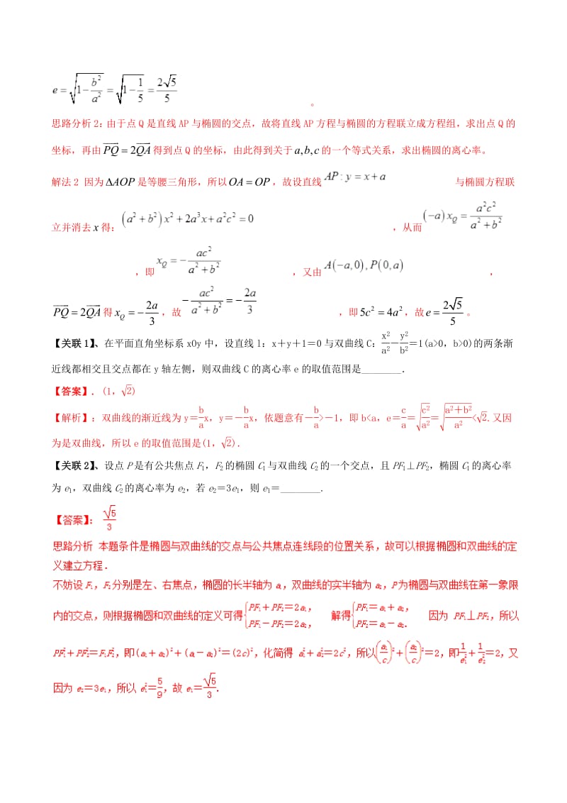 冲刺2019高考数学二轮复习核心考点特色突破专题：16圆锥曲线的基本量问题（含解析）.pdf_第3页