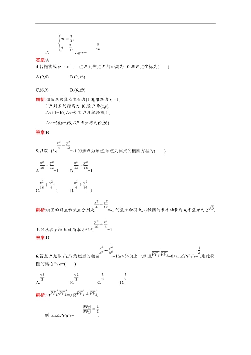 2019数学新设计北师大选修2-1精练：第三章 圆锥曲线与方程 测评含答案.pdf_第2页