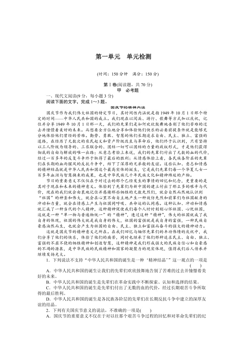 最新 （人教版必修一）高中语文【课时作业与单元检测】：第一单元 泛舟诗词海洋（单元检测）.doc_第1页